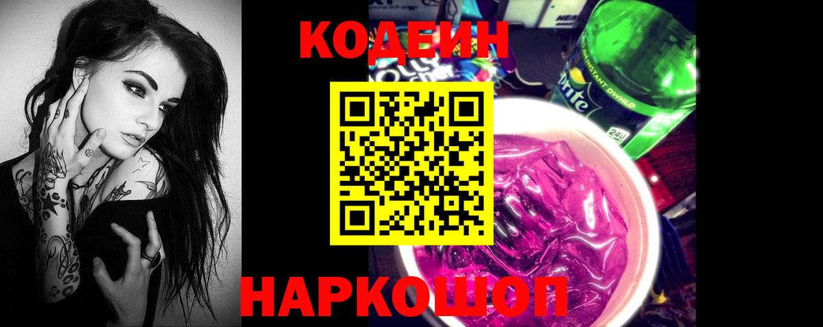 Кодеиновый сироп Lean напиток Lean (лин)  Кодеин Purple Drank  Вход с VPN  Кимовск 